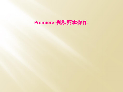 Premiere视频剪辑操作