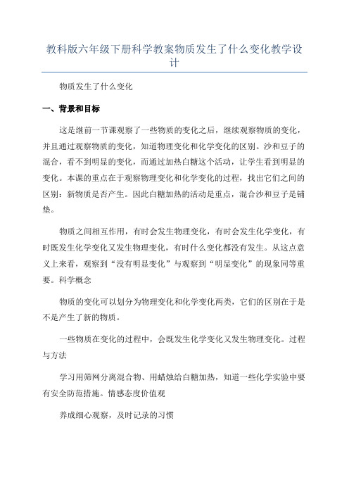 教科版六年级下册科学教案物质发生了什么变化教学设计