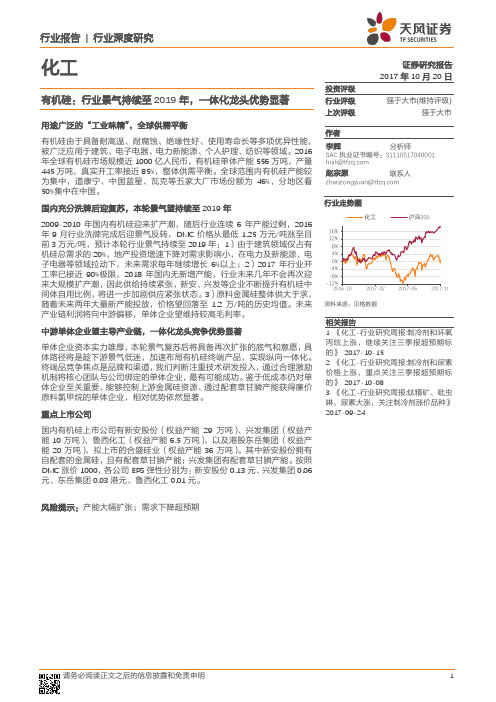 化工行业深度研究：有机硅：行业景气持续至2019年，一体化龙头优势显著