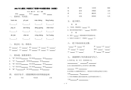 2021年人教版二年级语文下册期中考试题及答案(完美版)