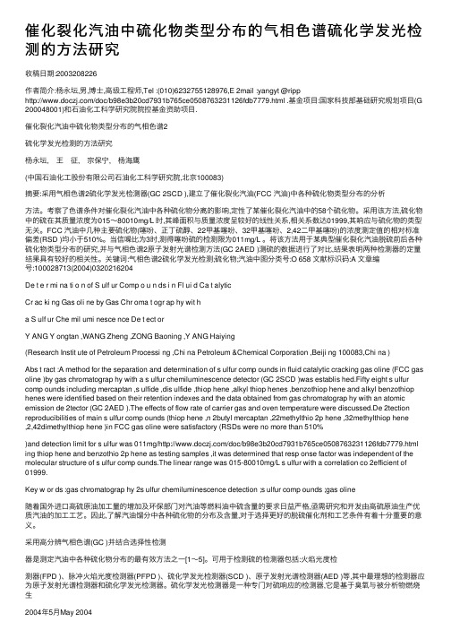 催化裂化汽油中硫化物类型分布的气相色谱硫化学发光检测的方法研究