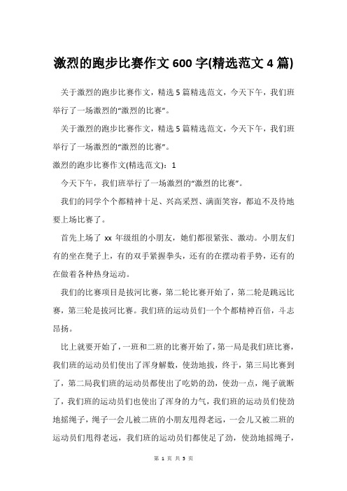 激烈的跑步比赛作文600字(范文4篇)