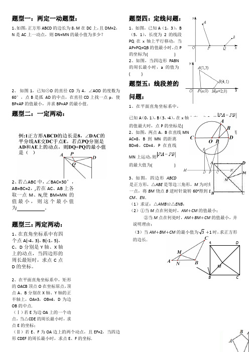 线段和差极值题型