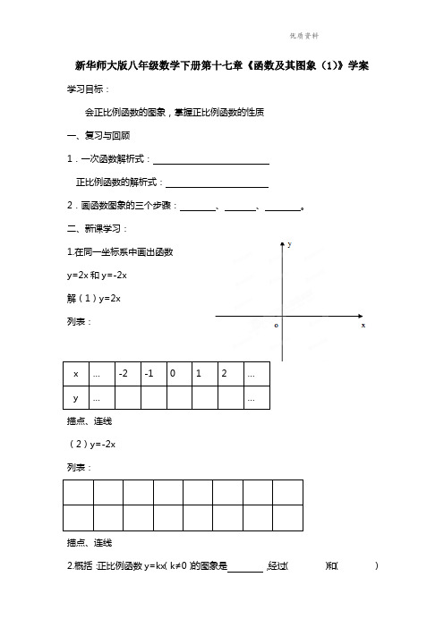 2021年华师大版八年级数学下册第十七章《函数及其图象(1)》学案.doc