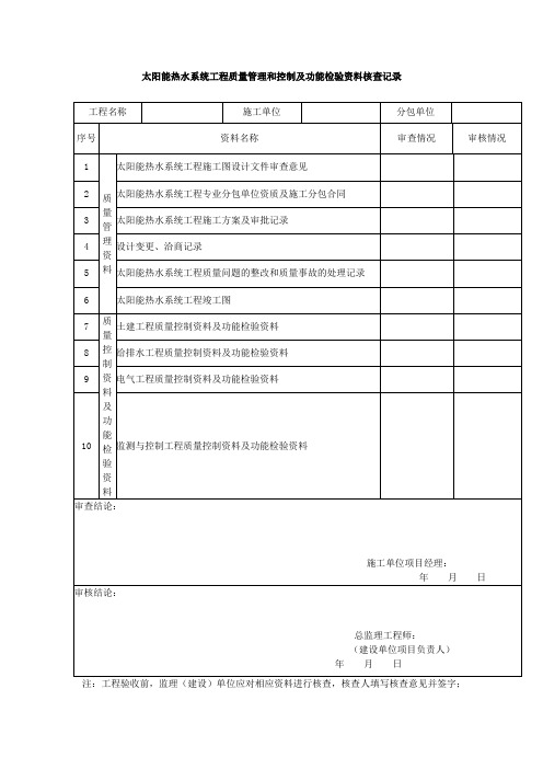 【工程文档】太阳能热水系统工程质量管理和控制及功能检验资料核查记录