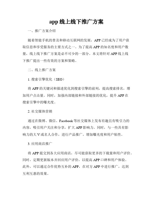 app线上线下推广方案