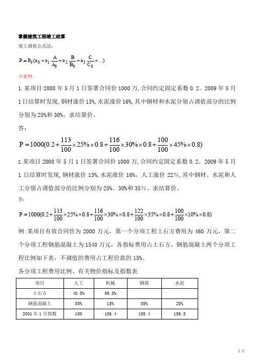 调值公式实例