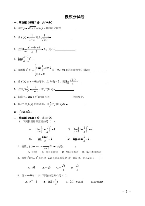 微积分试卷(附答案)