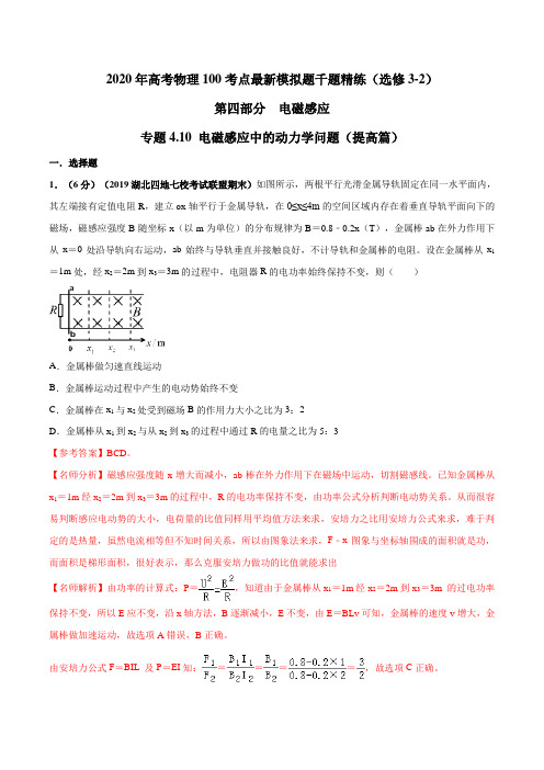 2020年高考物理100考点最新模拟题千题精练专题4.10 电磁感应中的动力学问题(提高篇)(解析版)