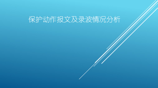 保护动作报文及单相接地录波图