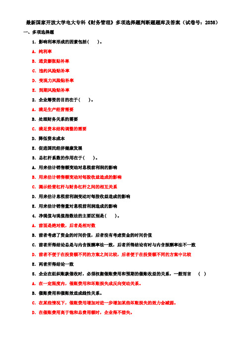 最新国家开放大学电大专科《财务管理》多项选择题判断题题库及答案(试卷号：2038)