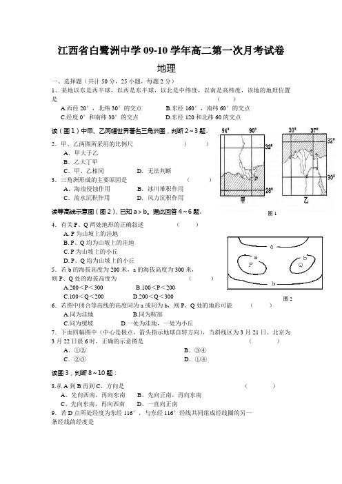 江西省白鹭洲中学09-10学年高二上学期第一次月考(地理)