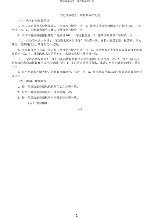 消防设施检查、维修和保养制度