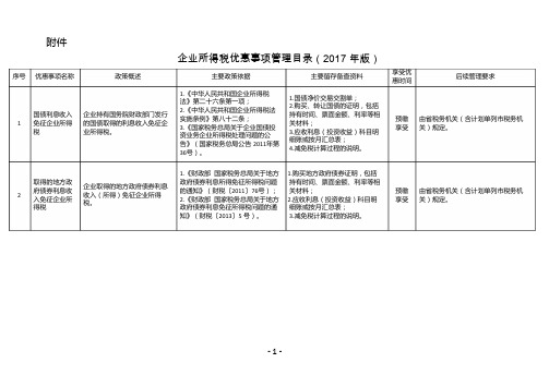 企业所得税优惠事项管理目录(2017年版)