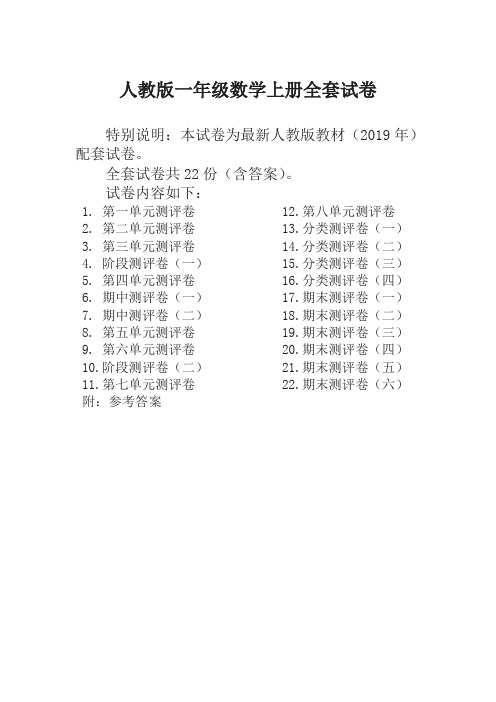 最新人教版版一年级数学上册全套试卷附完整答案(22套)-精选