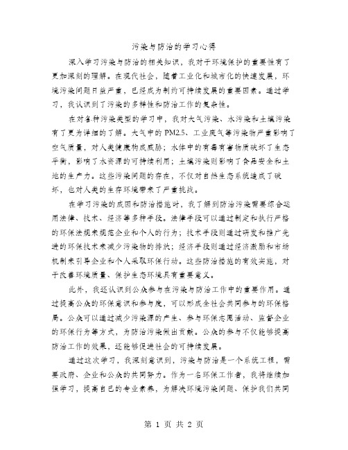 污染与防治的学习心得