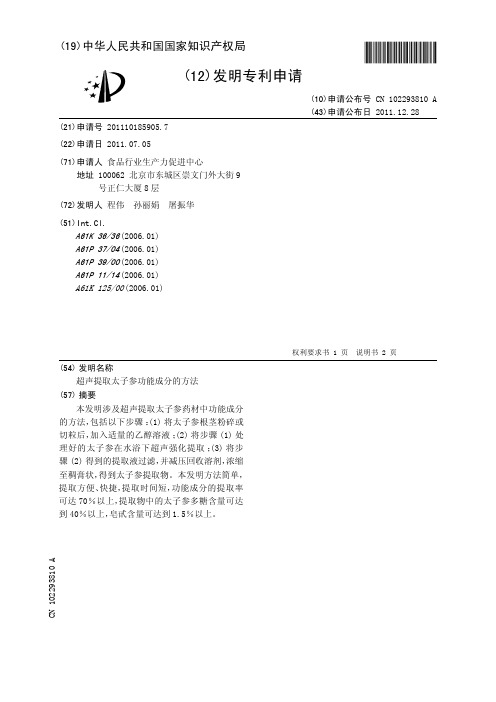 超声提取太子参功能成分的方法[发明专利]