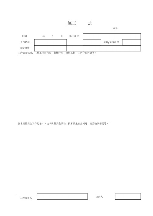 施工日志空白表格.doc