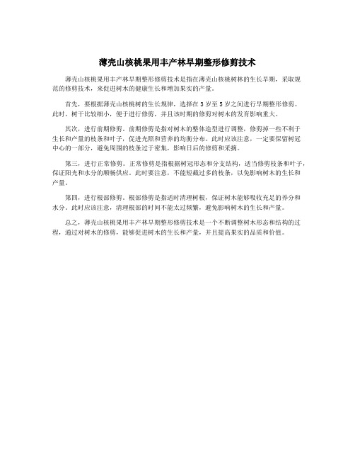 薄壳山核桃果用丰产林早期整形修剪技术