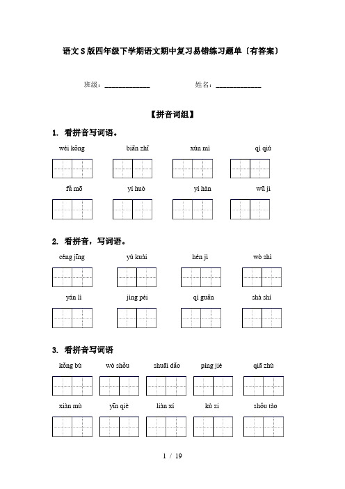 语文S版四年级下学期语文期中复习易错练习题单〔有答案〕