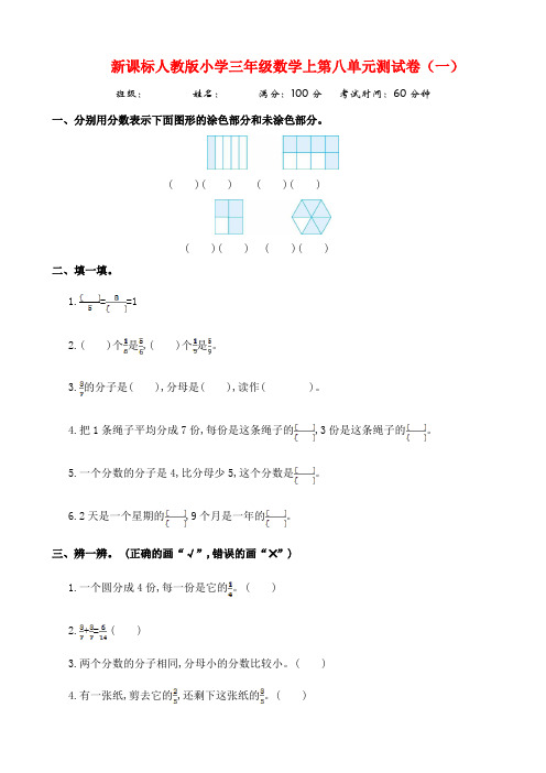 新课标人教版小学三年级数学上第八单元测试卷(一)与(二)附答案