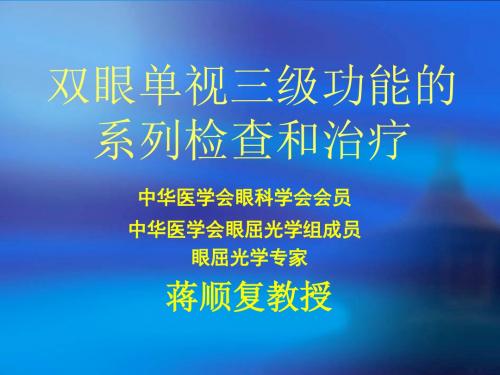 5双眼单视三级功能演示文稿