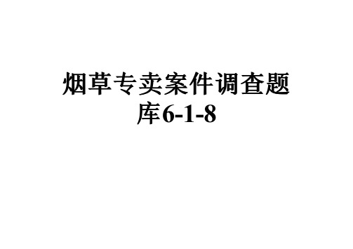 烟草专卖案件调查题库6-1-8