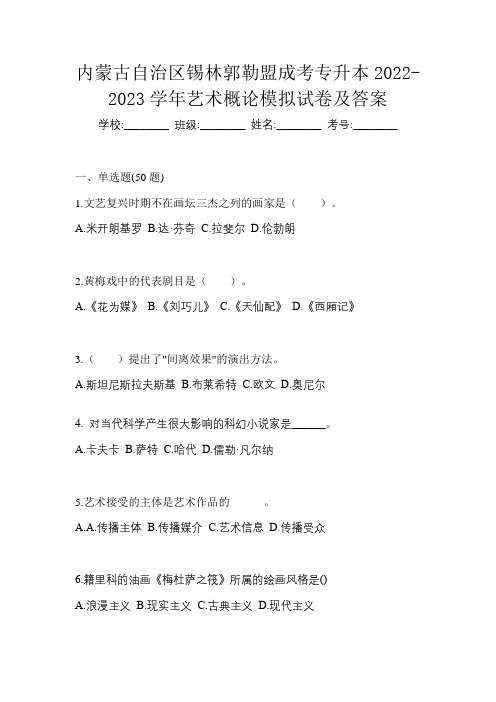 内蒙古自治区锡林郭勒盟成考专升本2022-2023学年艺术概论模拟试卷及答案