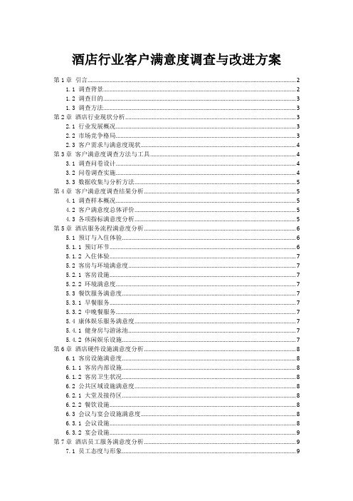 酒店行业客户满意度调查与改进方案