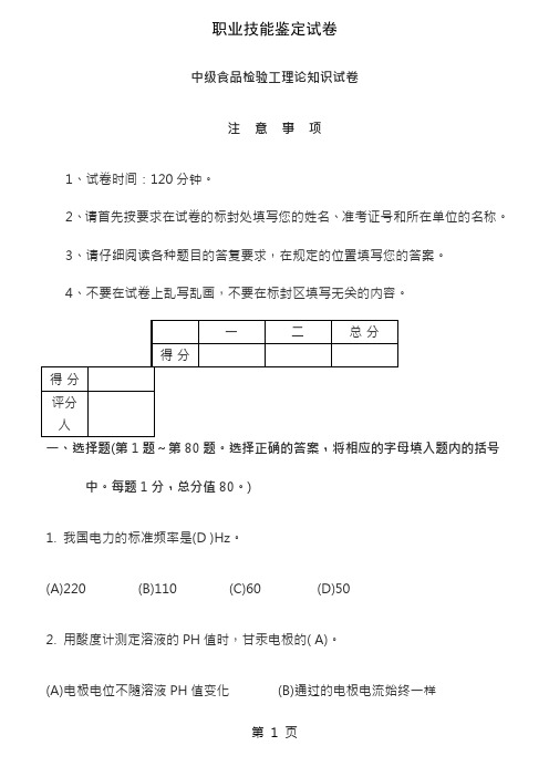 中级食品检验工理论知识试题及答案