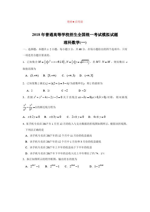 【数学】【衡中同卷】2018年普通高等学校招生全国统一考试模拟试题(押题卷)(一)数学(理)试题