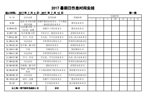 (完整word版)2017小学生假期作息时间表