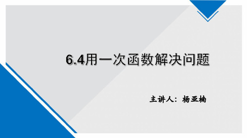 初中数学苏科版八年级上册6.4 用一次函数解决问题