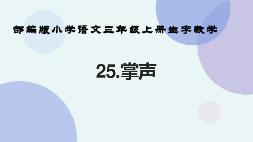 部编版小学语文三年级上册生字教学第25课《掌声》