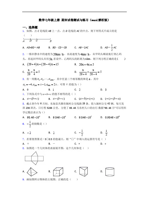 数学七年级上册 期末试卷测试与练习(word解析版)