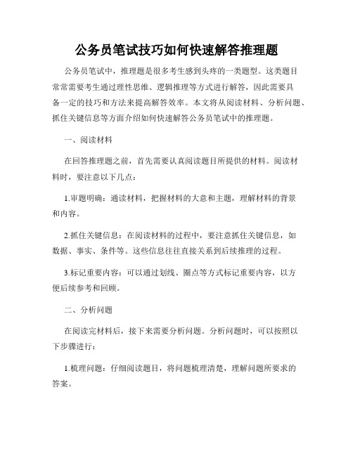 公务员笔试技巧如何快速解答推理题