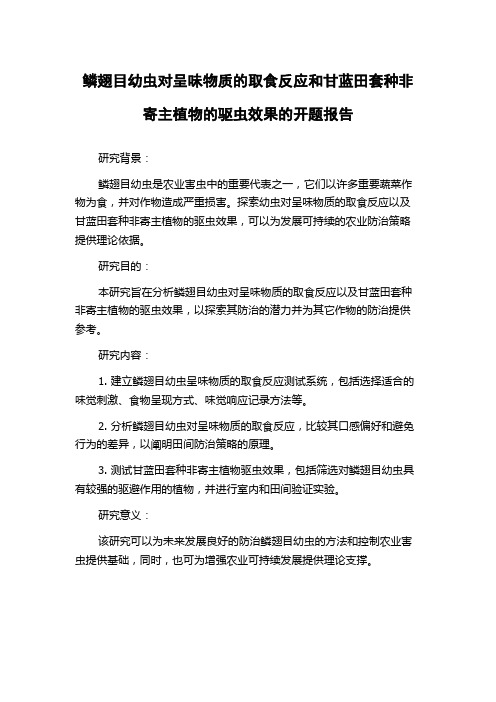 鳞翅目幼虫对呈味物质的取食反应和甘蓝田套种非寄主植物的驱虫效果的开题报告