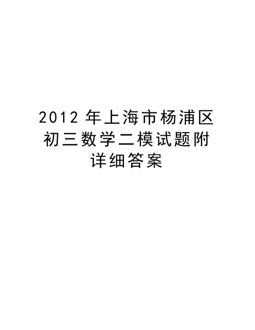 上海市杨浦区初三数学二模试题附详细答案培训讲学