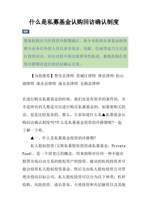 什么是私募基金认购回访确认制度