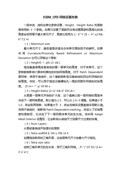 ICEM_CFD网格设置参数