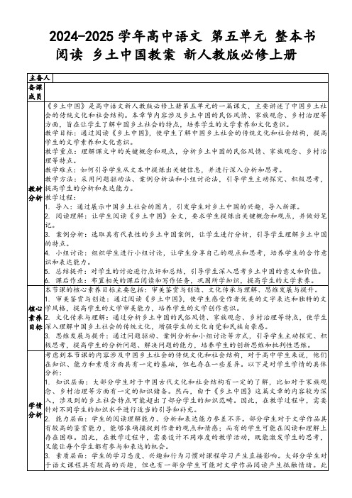 2024-2025学年高中语文第五单元整本书阅读乡土中国教案新人教版必修上册