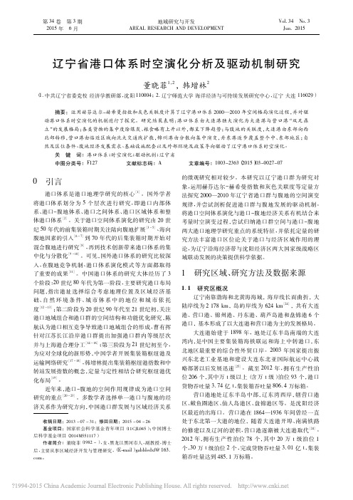 辽宁省港口体系时空演化分析及驱动机制研究_董晓菲