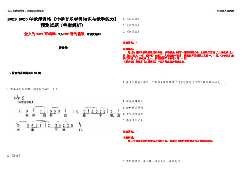 2022-2023年教师资格《中学音乐学科知识与教学能力》预测试题4(答案解析)