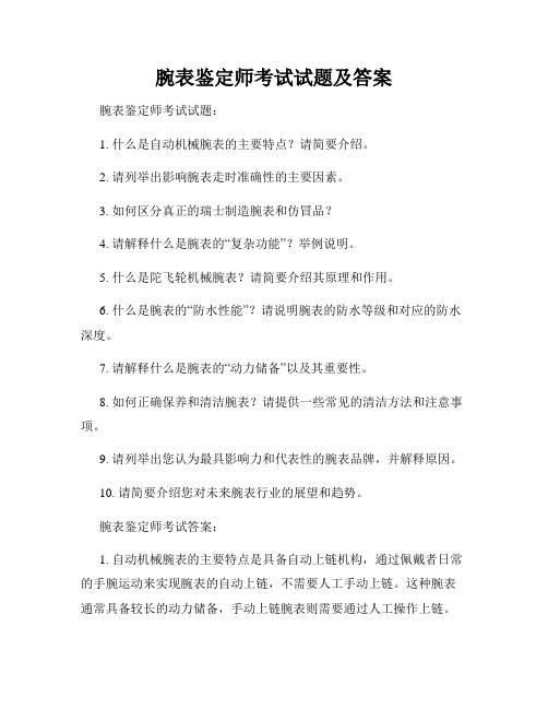 腕表鉴定师考试试题及答案