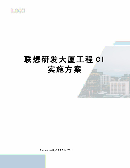 联想研发大厦工程CI实施方案