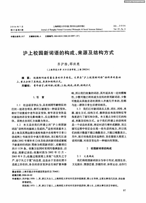 沪上校园新词语的构成、来源及结构方式