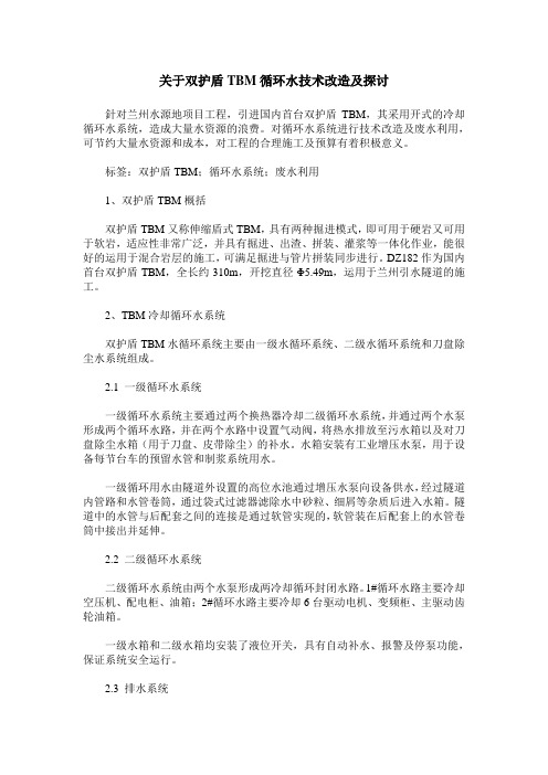 关于双护盾TBM循环水技术改造及探讨