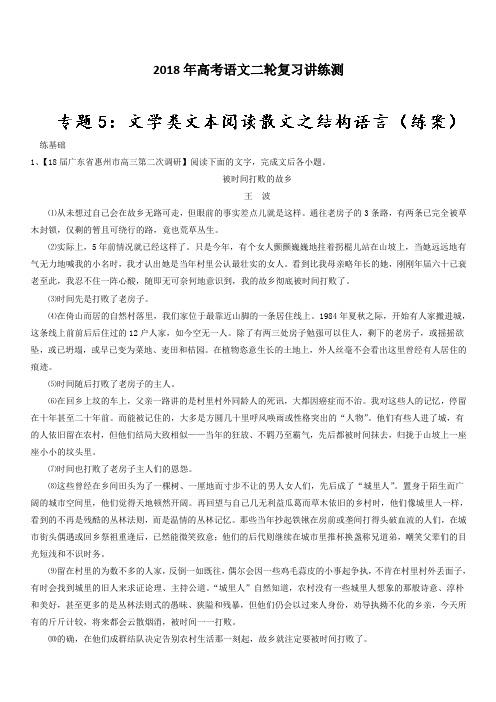 2018年高考语文二轮复习讲练测 专题05 文学类文本阅读散文之结构语言(练) 含解析