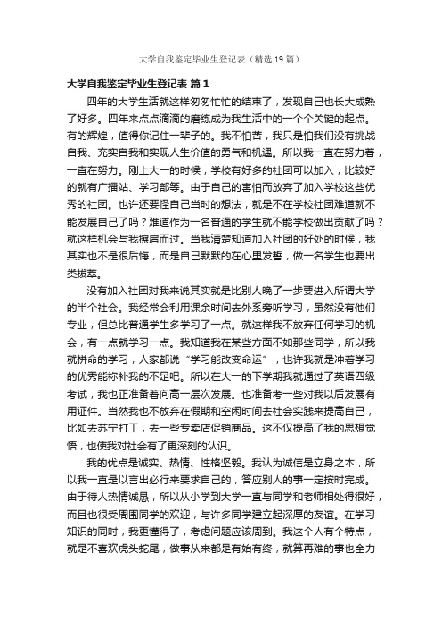 大学自我鉴定毕业生登记表（精选19篇）