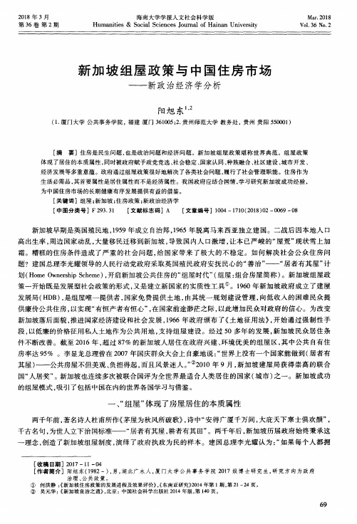 新加坡组屋政策与中国住房市场——新政治经济学分析